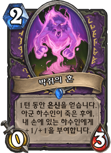 파일:박쥐의 혼.png