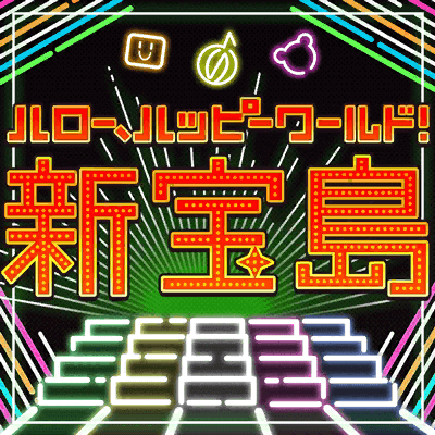파일:신보물섬c.png