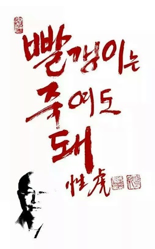파일:빨죽돼.jpg