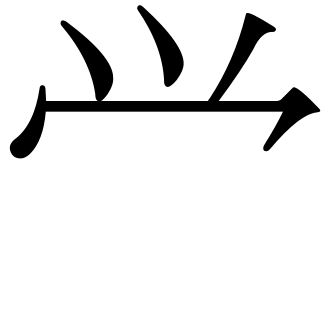 파일:U300EE.svg