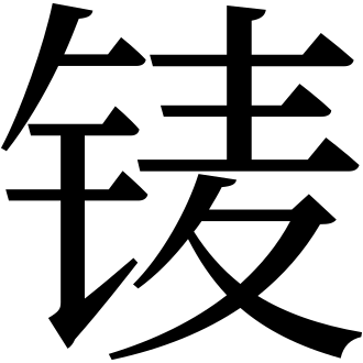 파일:U9FCF.svg