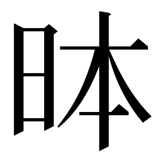 Gw u2ac10.svg