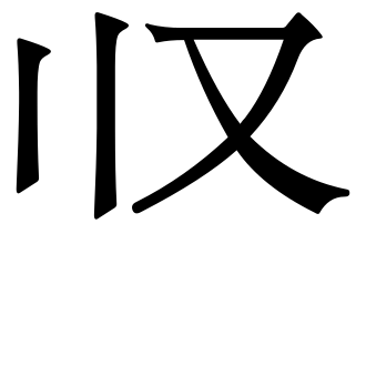 파일:U30021.svg