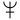 파일:Neptune symbol.svg