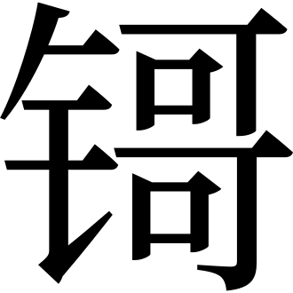 파일:U9FD4.svg