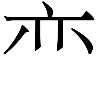 파일:U3005C.svg