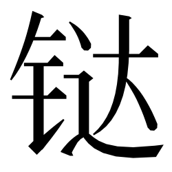 파일:U2b7fc.svg