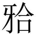 파일:Zh 牙合.svg