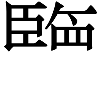 파일:U30BF2.svg