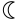 파일:Moon symbol decrescent.svg