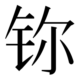 U9fed.svg