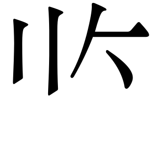파일:U30022.svg