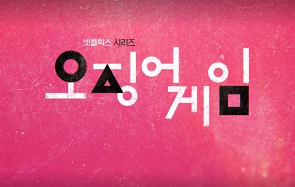 파일:오징어 게임.jpg