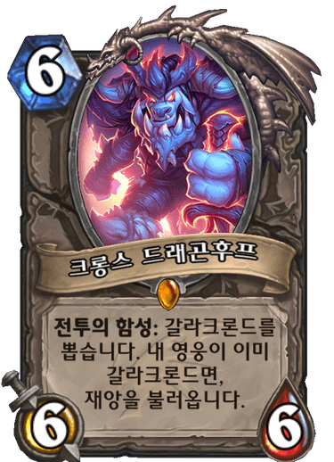 파일:크롱스 드래곤후프.png