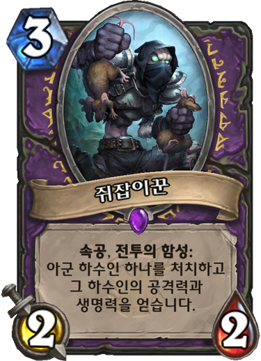 파일:쥐잡이꾼.png