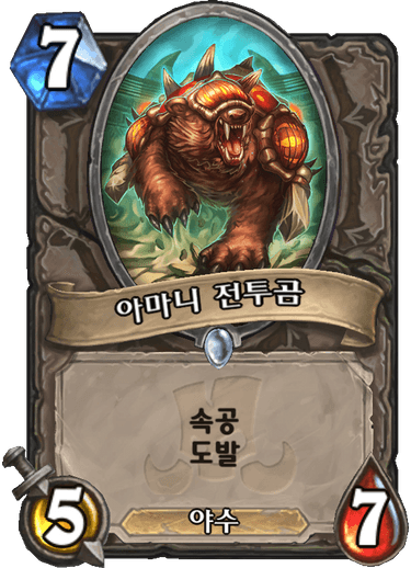 파일:아마니 전투곰.png