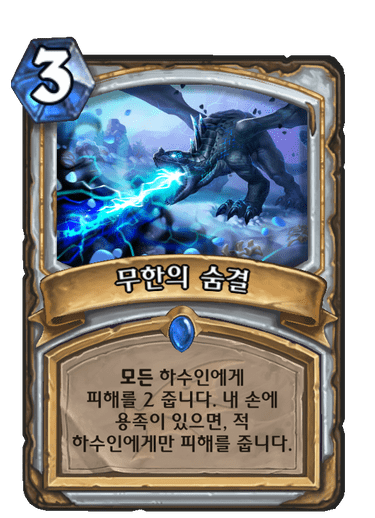 파일:무한의숨결.png