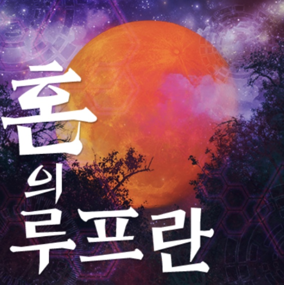 파일:혼의루프란c.jpg