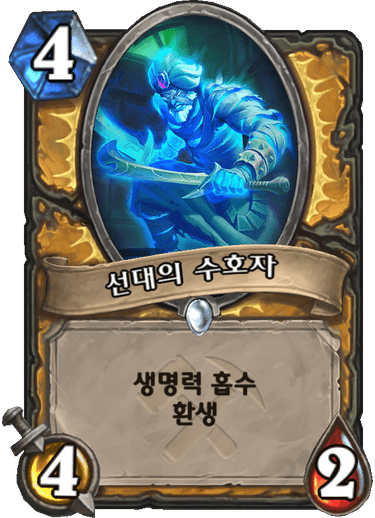 파일:선대의수호자.png