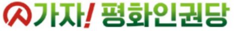 파일:가자!평화인권당.jpg