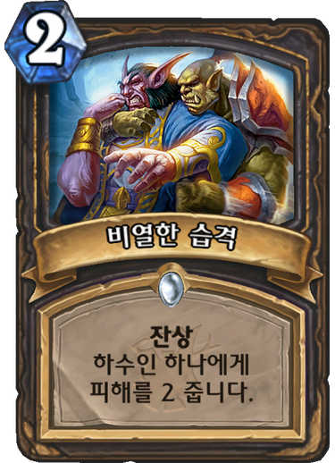 파일:비열한 습격.png