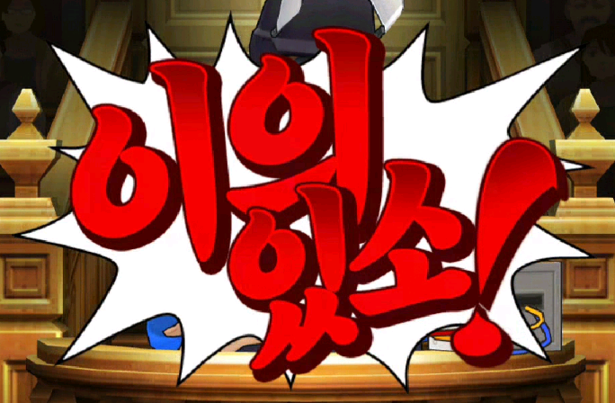 파일:이의있소5.png