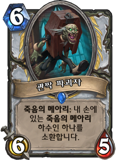 파일:관짝 파괴자.png