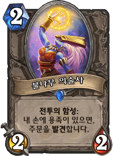 파일:불나무 의술사.png