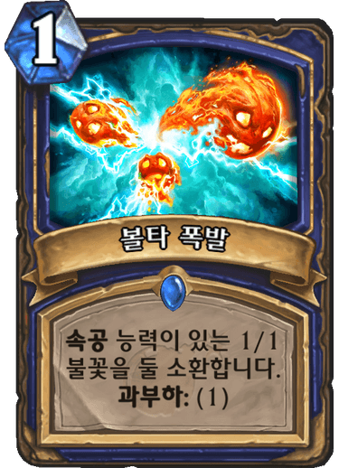 파일:볼타폭발.png