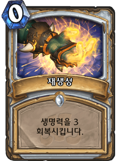 파일:재생성.png