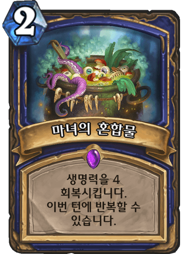 파일:마녀혼합물.png