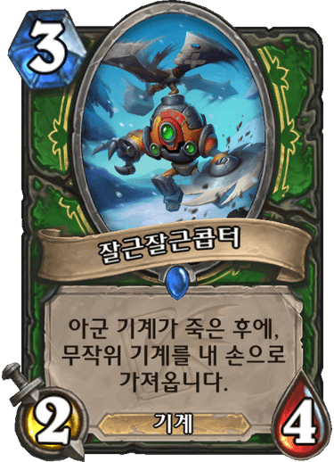 파일:잘근콥터.png
