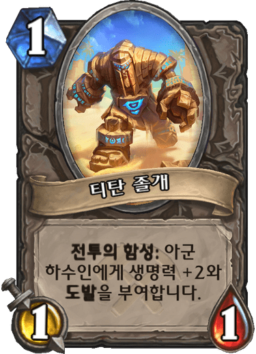 파일:티탄졸개.png