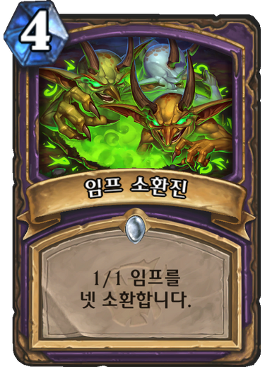 파일:임프소환진.png