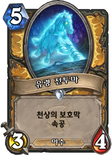 파일:유령전투마.png