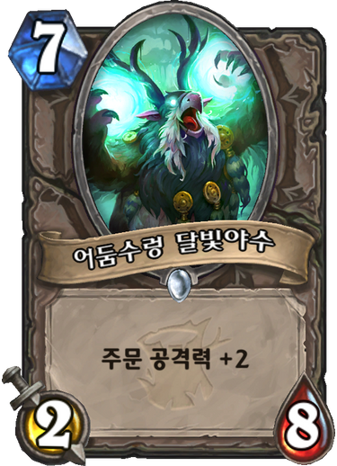 파일:어둠수렁달빛야수.png