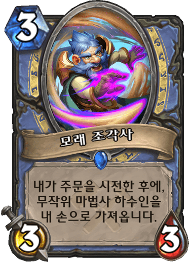 파일:모래조각사.png