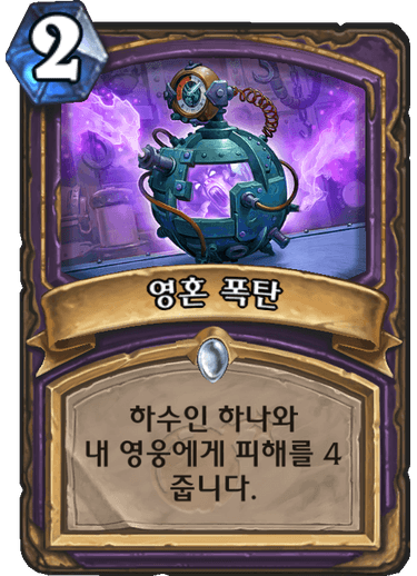 파일:영혼 폭탄.png