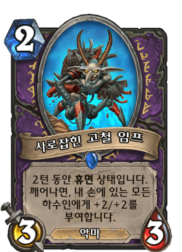 파일:고철임프.png