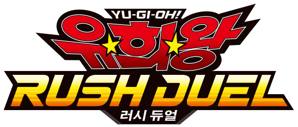 파일:유희왕 러시 듀얼.png