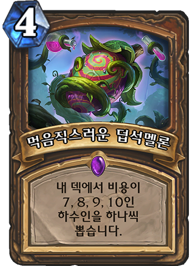 파일:덥석멜론.png