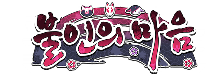 파일:불인지심.png
