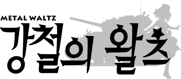 파일:강철의 왈츠.png
