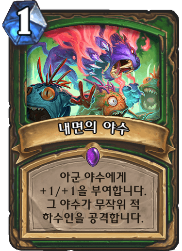 파일:내면의 야수.png