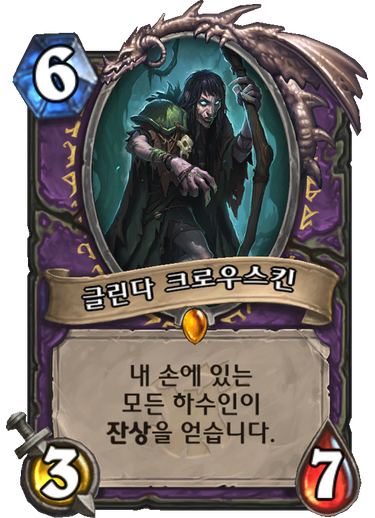 파일:글린다 크로우스킨.png