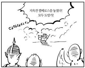 켈베로스 이말년1.jpg