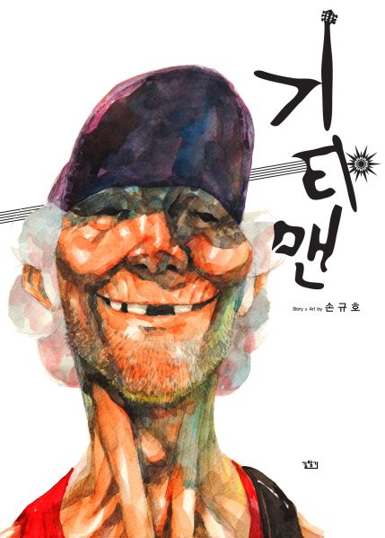 파일:기타맨.jpg