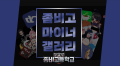 2026년 1월 5일 (월) 19:22 판의 섬네일
