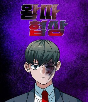 왕따협상.jpg