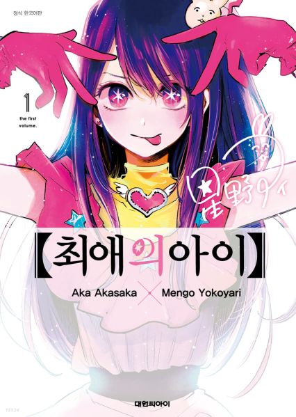 파일:최애1권.jpg
